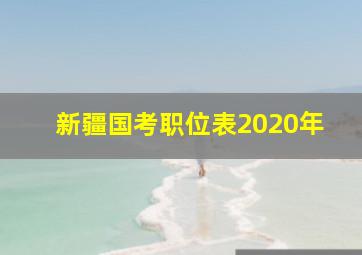 新疆国考职位表2020年