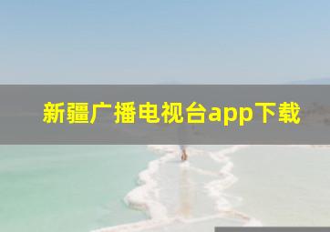 新疆广播电视台app下载