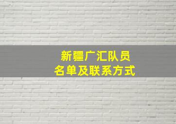 新疆广汇队员名单及联系方式