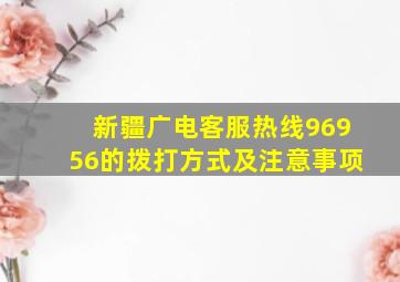 新疆广电客服热线96956的拨打方式及注意事项