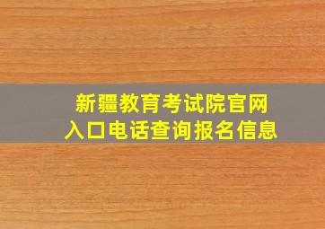 新疆教育考试院官网入口电话查询报名信息