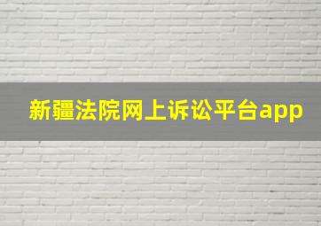 新疆法院网上诉讼平台app