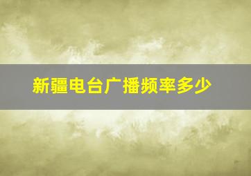 新疆电台广播频率多少