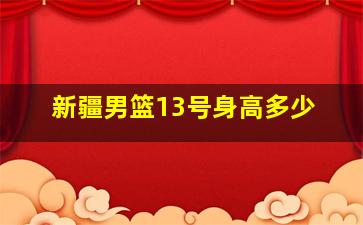 新疆男篮13号身高多少