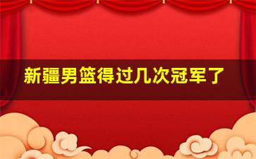 新疆男篮得过几次冠军了