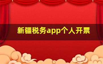 新疆税务app个人开票