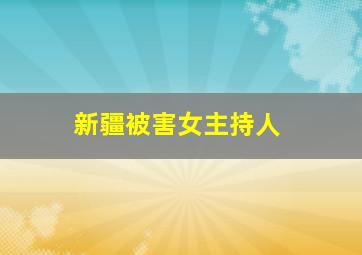 新疆被害女主持人