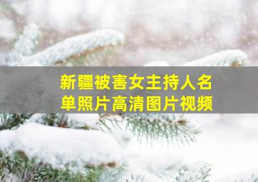 新疆被害女主持人名单照片高清图片视频