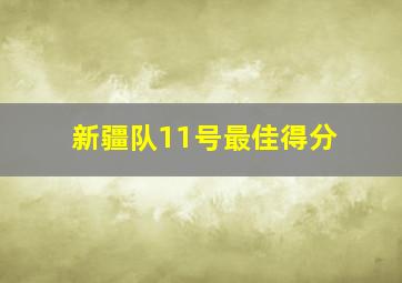 新疆队11号最佳得分