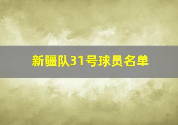 新疆队31号球员名单