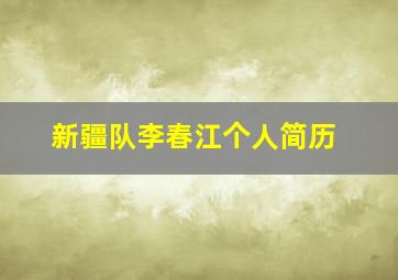 新疆队李春江个人简历