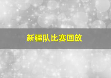 新疆队比赛回放