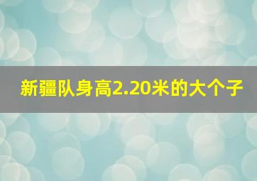 新疆队身高2.20米的大个子