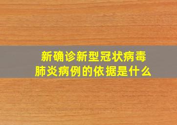 新确诊新型冠状病毒肺炎病例的依据是什么