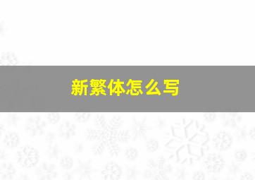 新繁体怎么写