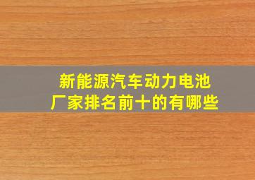 新能源汽车动力电池厂家排名前十的有哪些