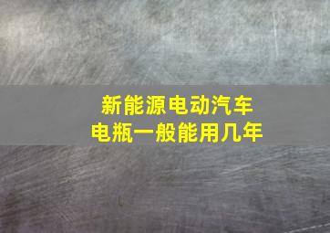 新能源电动汽车电瓶一般能用几年