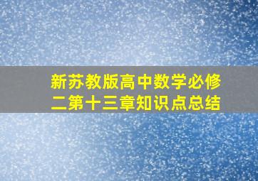 新苏教版高中数学必修二第十三章知识点总结