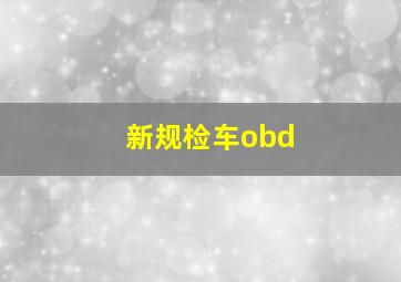 新规检车obd