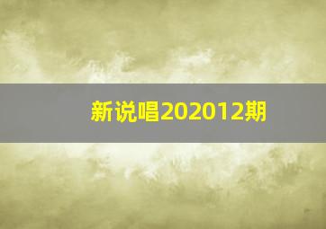 新说唱202012期