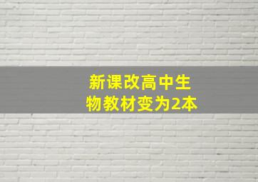 新课改高中生物教材变为2本