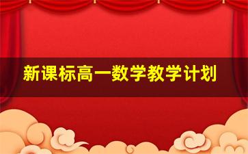 新课标高一数学教学计划