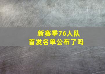 新赛季76人队首发名单公布了吗