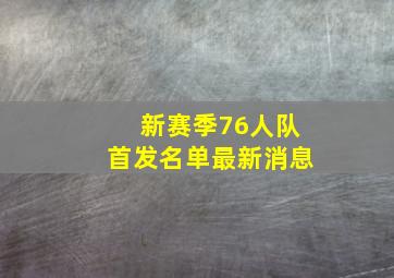 新赛季76人队首发名单最新消息