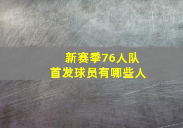 新赛季76人队首发球员有哪些人