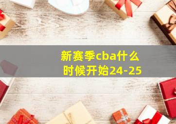 新赛季cba什么时候开始24-25