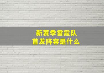 新赛季雷霆队首发阵容是什么