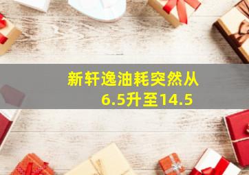 新轩逸油耗突然从6.5升至14.5