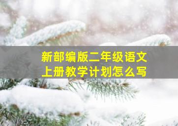 新部编版二年级语文上册教学计划怎么写