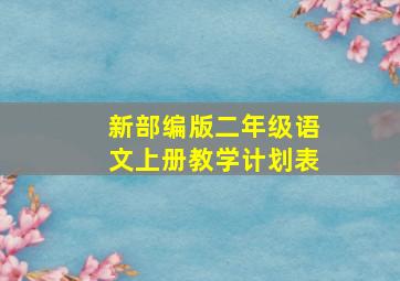 新部编版二年级语文上册教学计划表