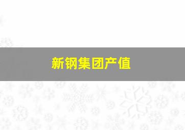 新钢集团产值