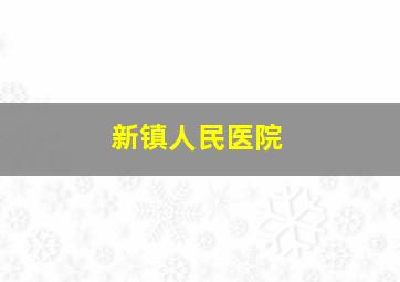 新镇人民医院