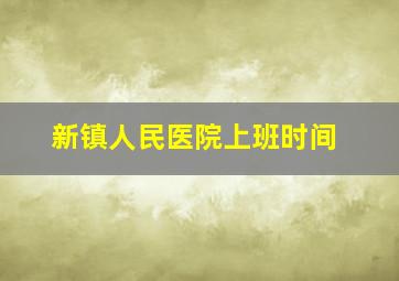 新镇人民医院上班时间