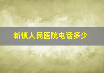 新镇人民医院电话多少