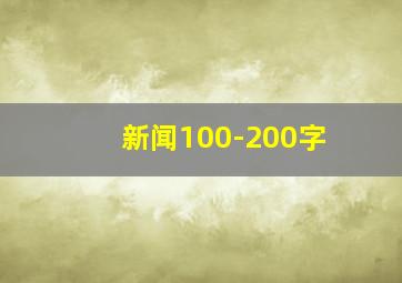 新闻100-200字