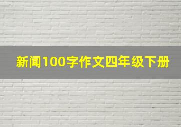 新闻100字作文四年级下册