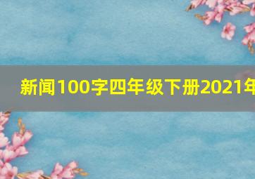 新闻100字四年级下册2021年