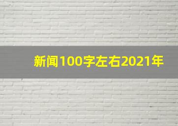 新闻100字左右2021年