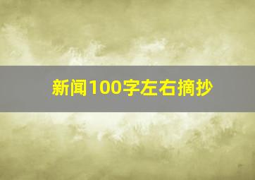 新闻100字左右摘抄