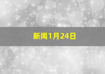 新闻1月24日