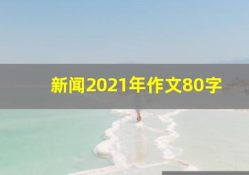 新闻2021年作文80字