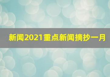 新闻2021重点新闻摘抄一月