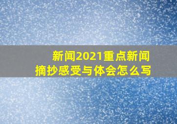 新闻2021重点新闻摘抄感受与体会怎么写