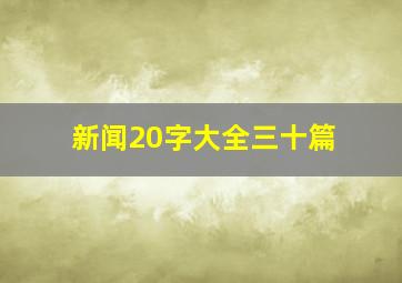 新闻20字大全三十篇