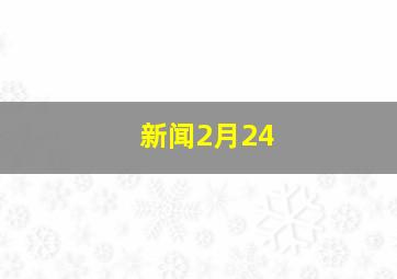 新闻2月24