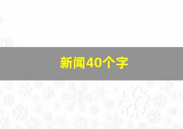 新闻40个字